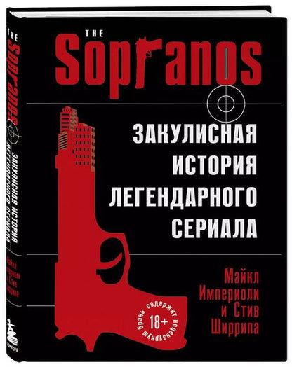 Фотография книги "Ширрипа, Империоли: Сопрано. Закулисная история легендарного сериала"