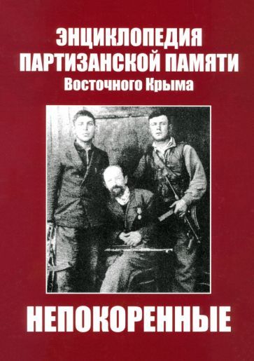 Обложка книги "Ширшов, Ширшова: Непокоренные. Энциклопедия партизанской памяти Восточного Крыма"