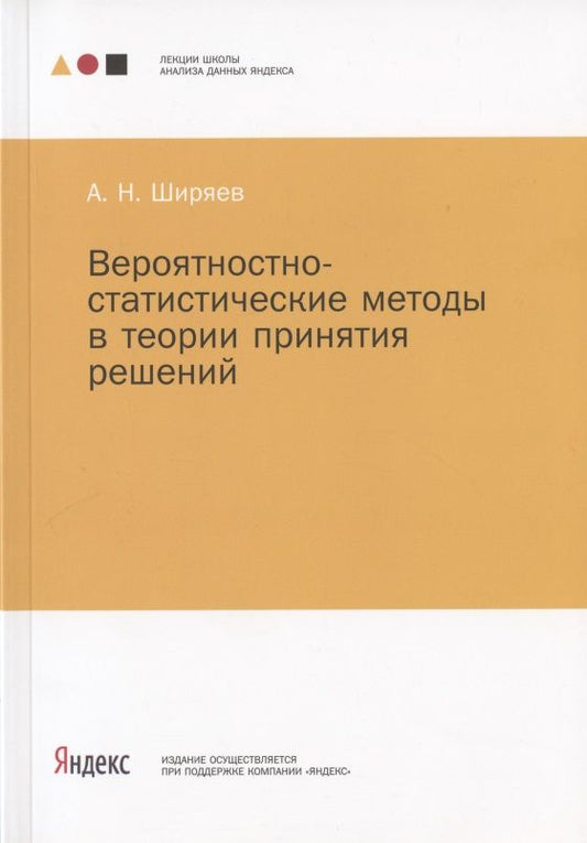 Обложка книги "Ширяев Альберт: Вероятностно-статистические методы в теории принятия решений"