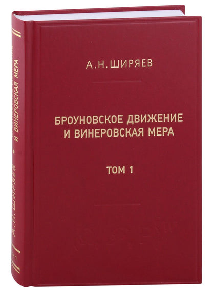 Обложка книги "Ширяев: Броуновское движение и винеровская мера. Теория, применения, аналитические методы: В 2-х томах. Том 1"