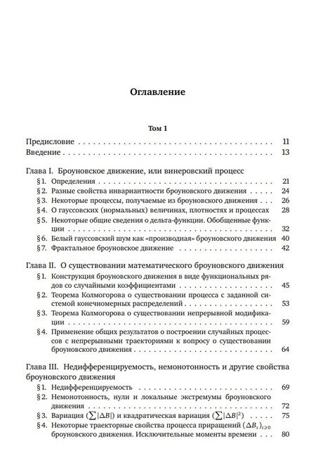 Фотография книги "Ширяев: Броуновское движение и винеровская мера. Теория, применения, аналитические методы: В 2-х томах. Том 1"