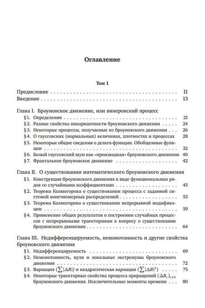 Фотография книги "Ширяев: Броуновское движение и винеровская мера. Теория, применения, аналитические методы: В 2-х томах. Том 1"