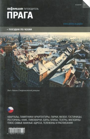 Обложка книги "Ширяев, Кармоди: Прага. Путеводитель"