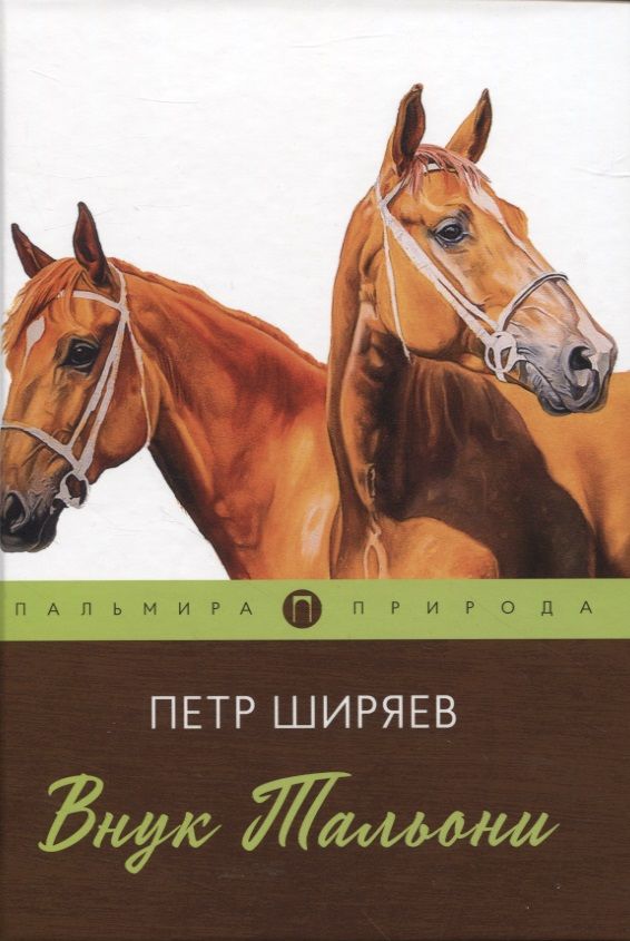 Обложка книги "Ширяев: Внук Тальони"