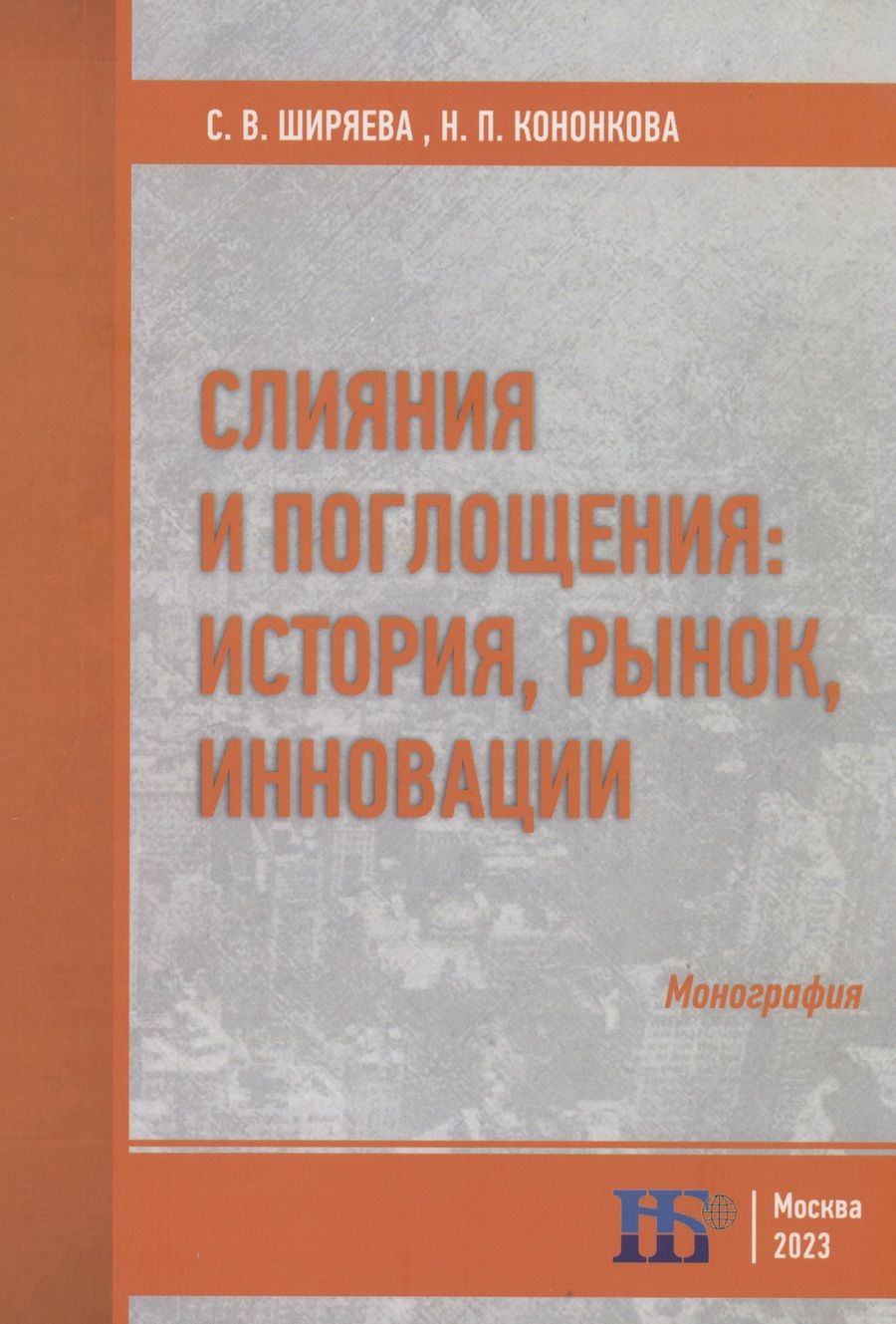 Обложка книги "Ширяева, Кононкова: Слияния и поглощения. История, рынок, инновации. Монография"