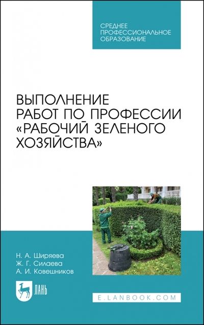 Обложка книги "Ширяева, Ковешников, Силаева: Выполнение работ по профессии «Рабочий зеленого хозяйства»"