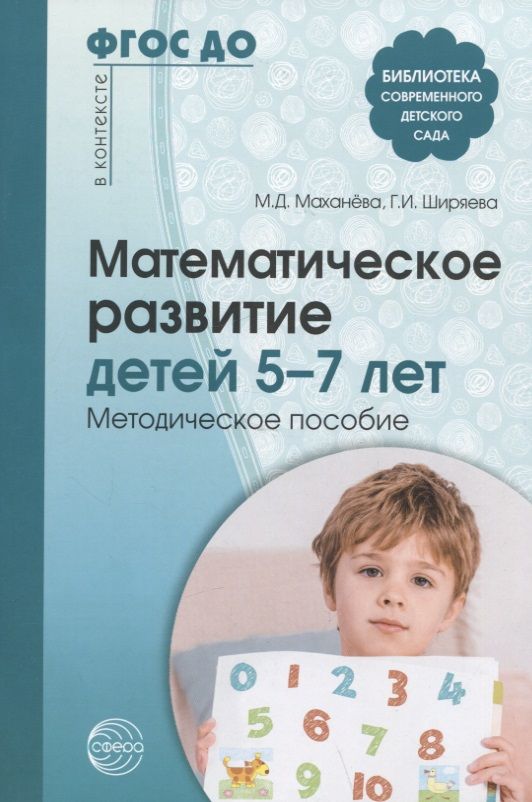 Обложка книги "Ширяева, Маханева: Математическое развитие детей 5-7 лет. Методическое пособие"