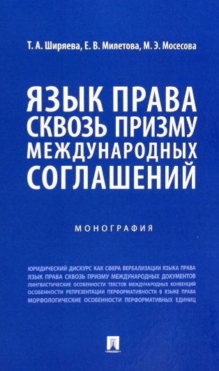 Обложка книги "Ширяева, Милетова, Мосесова: Язык права сквозь призму международных соглашений. Монография"