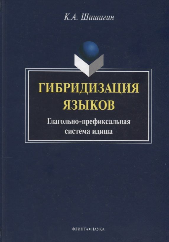 Обложка книги "Шишигин: Гибридизация языков. Глагольно-префиксальная система идиша"