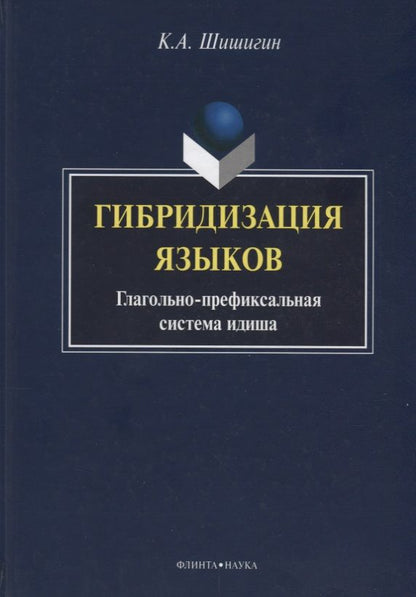 Обложка книги "Шишигин: Гибридизация языков. Глагольно-префиксальная система идиша"