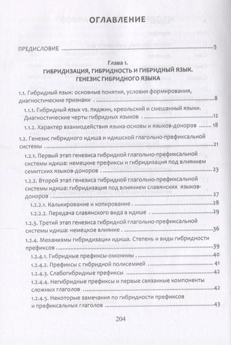 Фотография книги "Шишигин: Гибридизация языков. Глагольно-префиксальная система идиша"