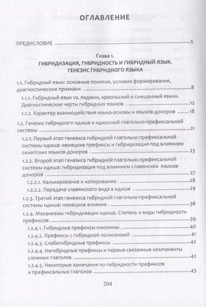 Фотография книги "Шишигин: Гибридизация языков. Глагольно-префиксальная система идиша"