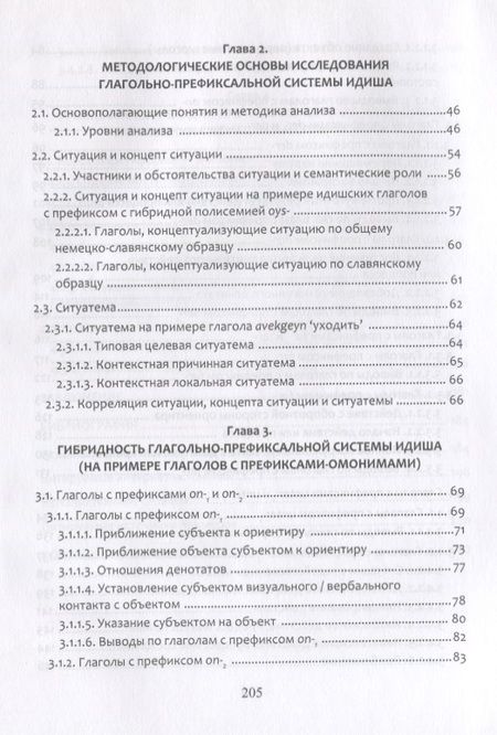 Фотография книги "Шишигин: Гибридизация языков. Глагольно-префиксальная система идиша"
