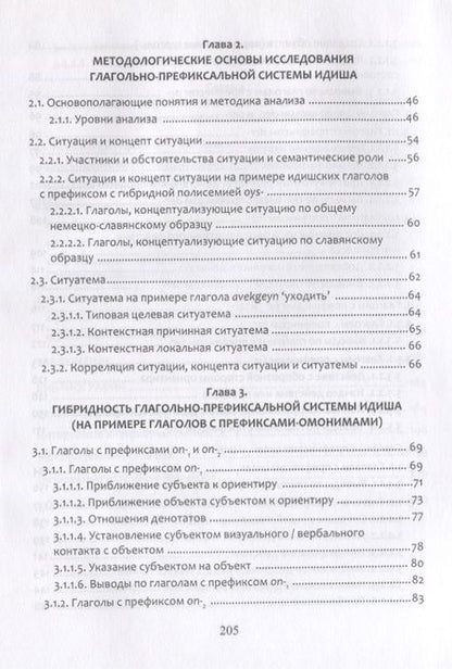 Фотография книги "Шишигин: Гибридизация языков. Глагольно-префиксальная система идиша"
