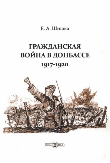 Обложка книги "Шишка: Гражданская война в Донбассе. 1917-1920"