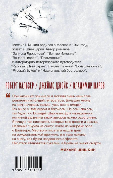 Фотография книги "Шишкин: Буква на снегу"