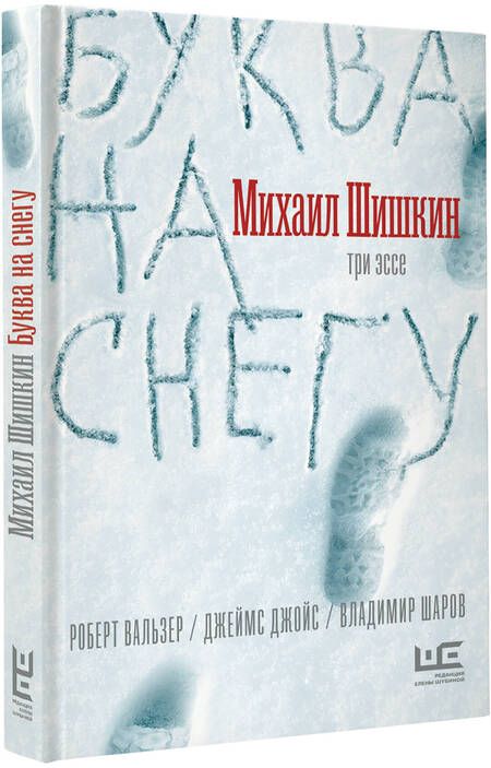 Фотография книги "Шишкин: Буква на снегу"