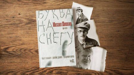 Фотография книги "Шишкин: Буква на снегу"
