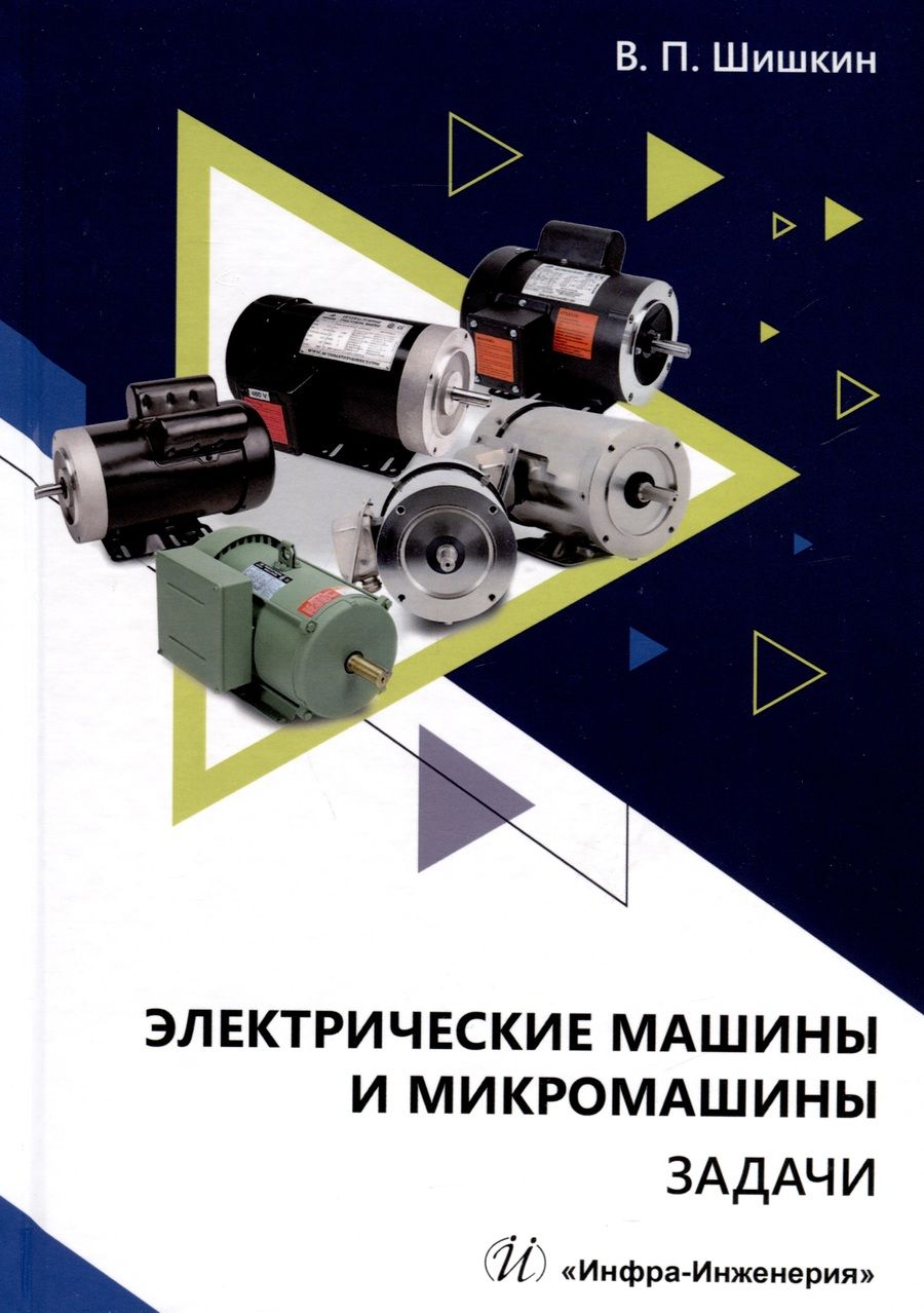 Обложка книги "Шишкин: Электрические машины и микромашины. Задачи. Учебное пособие"