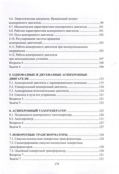 Фотография книги "Шишкин: Электрические машины и микромашины. Задачи. Учебное пособие"