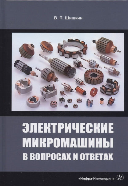 Обложка книги "Шишкин: Электрические микромашины в вопросах и ответах. Учебное пособие"