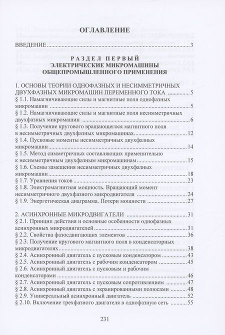 Фотография книги "Шишкин: Электрические микромашины в вопросах и ответах. Учебное пособие"