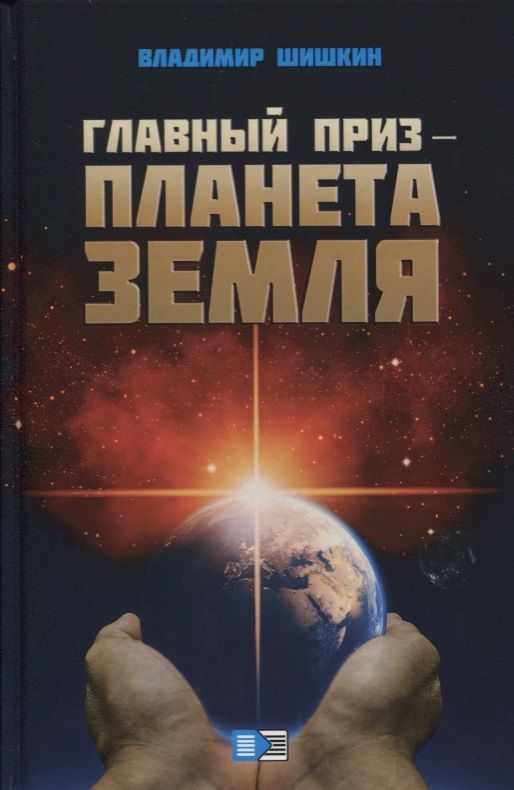 Обложка книги "Шишкин: Главный приз - планета Земля"