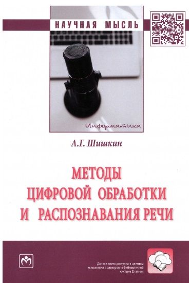 Обложка книги "Шишкин: Методы цифровой обработки и распознавания речи. Монография"