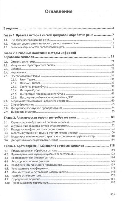 Фотография книги "Шишкин: Методы цифровой обработки и распознавания речи. Монография"