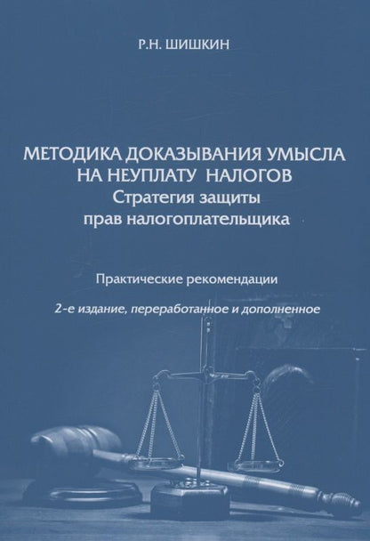 Обложка книги "Шишкин: Методика доказывания умысла на неуплату налогов. Стратегия защиты прав налогоплательщика"