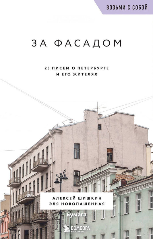 Обложка книги "Шишкин, Новопашенная: За фасадом. 25 писем о Петербурге и его жителях"