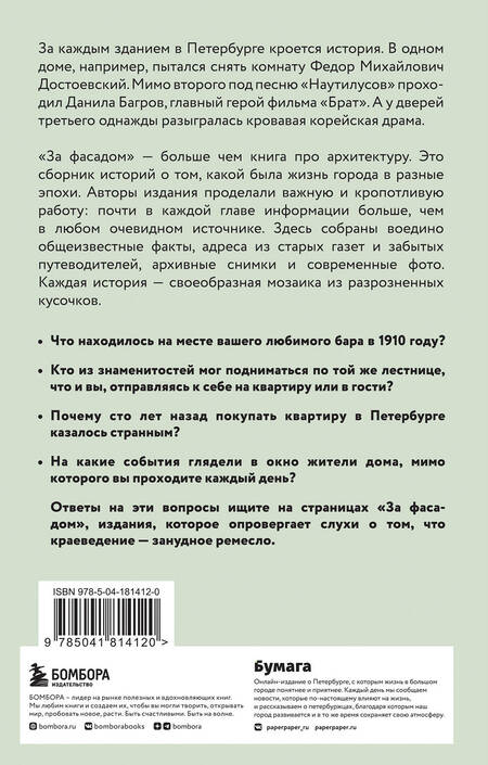 Фотография книги "Шишкин, Новопашенная: За фасадом. 25 писем о Петербурге и его жителях"