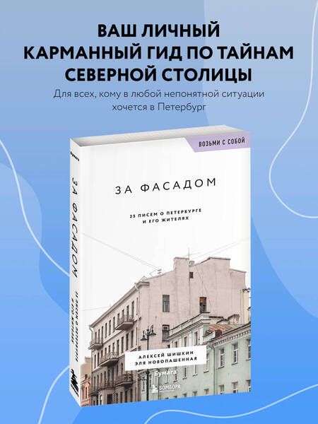 Фотография книги "Шишкин, Новопашенная: За фасадом. 25 писем о Петербурге и его жителях"