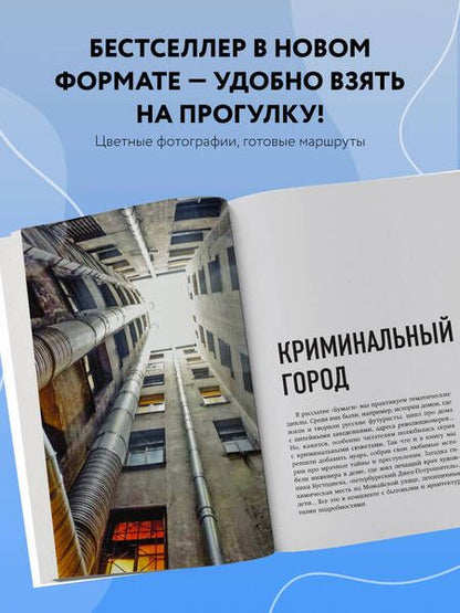 Фотография книги "Шишкин, Новопашенная: За фасадом. 25 писем о Петербурге и его жителях"