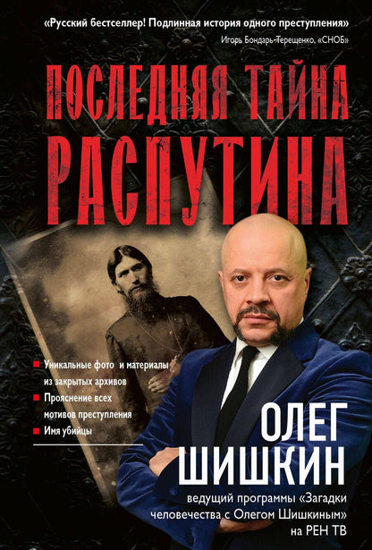 Обложка книги "Шишкин Олег: Последняя тайна Распутина"