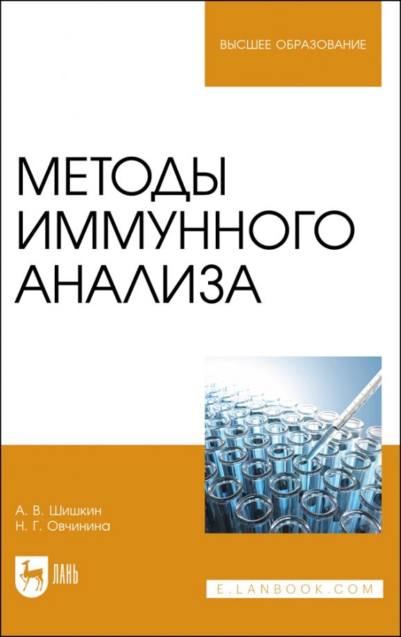 Обложка книги "Шишкин, Овчинина: Методы иммунного анализа. Учебное пособие для вузов"