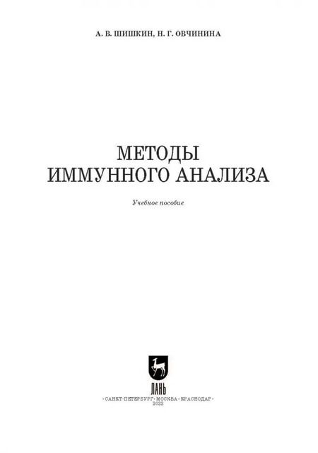 Фотография книги "Шишкин, Овчинина: Методы иммунного анализа. Учебное пособие для вузов"