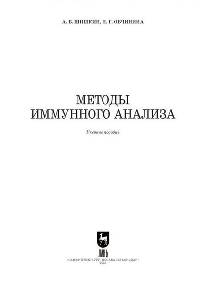 Фотография книги "Шишкин, Овчинина: Методы иммунного анализа. Учебное пособие для вузов"
