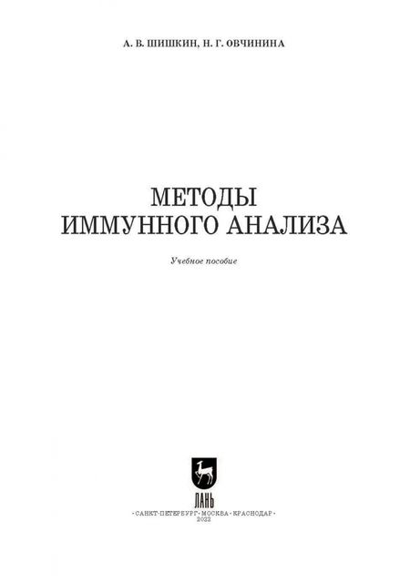 Фотография книги "Шишкин, Овчинина: Методы иммунного анализа. Учебное пособие для вузов"