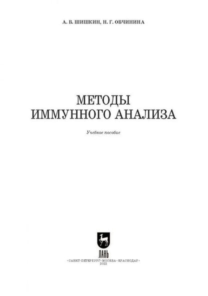 Фотография книги "Шишкин, Овчинина: Методы иммунного анализа. Учебное пособие для вузов"