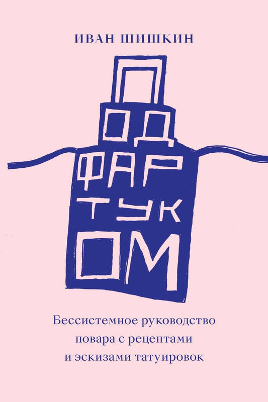 Обложка книги "Шишкин: Под фартуком. Бессистемное руководство повара с рецептами и эскизами татуировок"