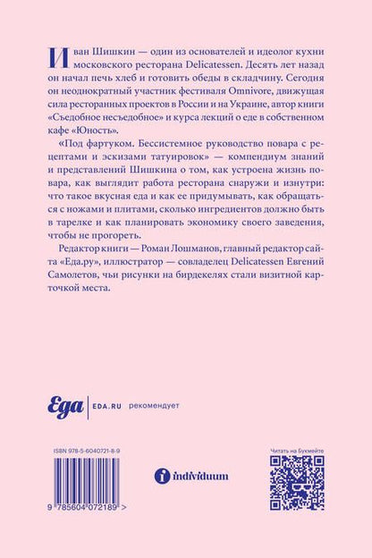 Фотография книги "Шишкин: Под фартуком. Бессистемное руководство повара с рецептами и эскизами татуировок"
