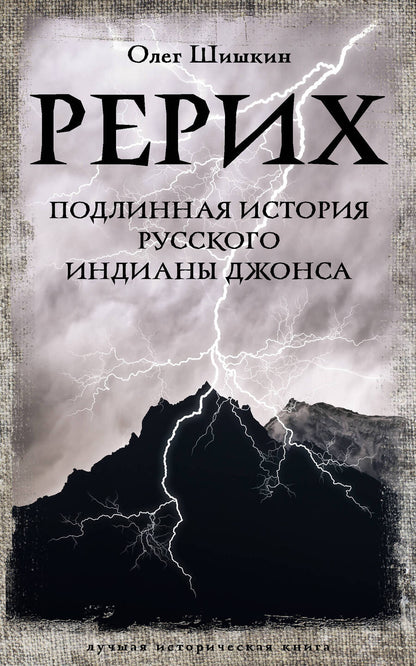 Обложка книги "Шишкин: Рерих. Подлинная история русского Индианы Джонса"