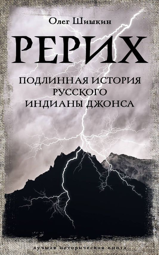Обложка книги "Шишкин: Рерих. Подлинная история русского Индианы Джонса"