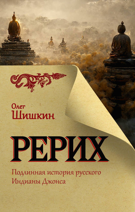 Обложка книги "Шишкин: Рерих. Подлинная история русского Индианы Джонса"