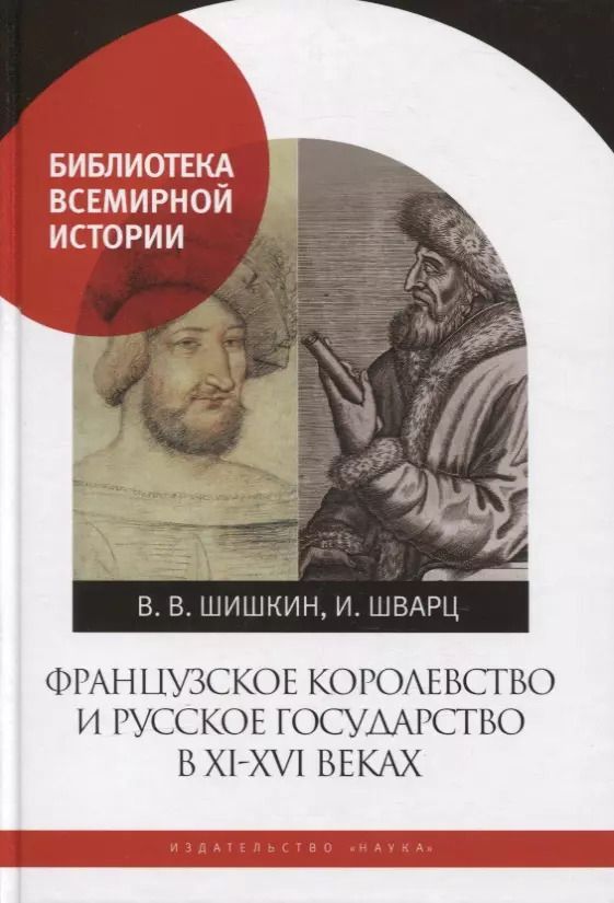 Обложка книги "Шишкин, Шварц: Французское королевство и Русское государство в XI-XVI веках"