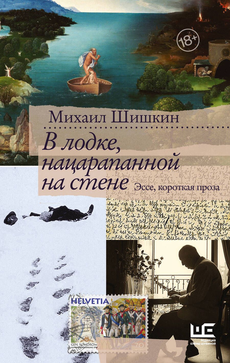 Обложка книги "Шишкин: В лодке, нацарапанной на стене"