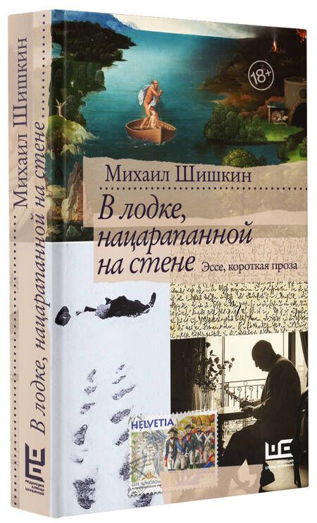 Фотография книги "Шишкин: В лодке, нацарапанной на стене"