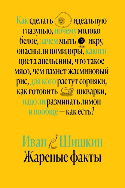 Обложка книги "Шишкин: Жареные факты. Как сделать идеальную глазунью, почему молоко белое, зачем мыть икру"