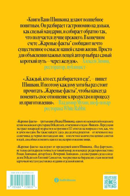 Фотография книги "Шишкин: Жареные факты. Как сделать идеальную глазунью, почему молоко белое, зачем мыть икру"